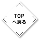 TOP へ戻る