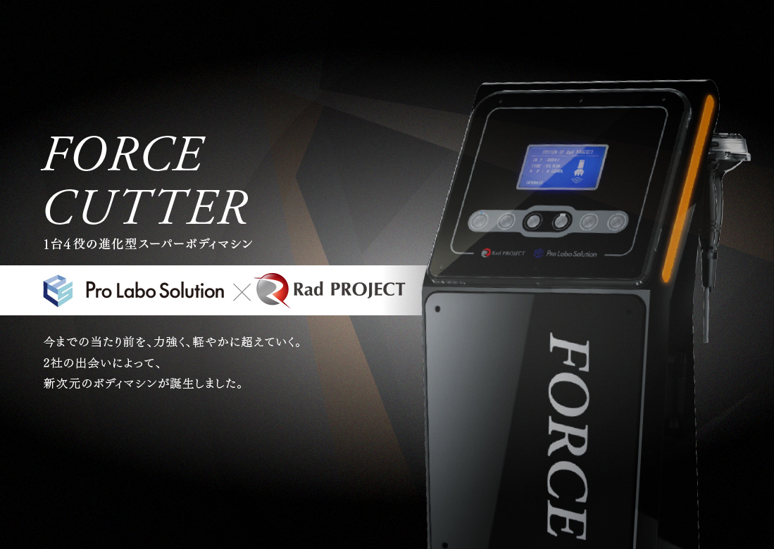 FORCE CUTTER 1台4役の進化型スーパーボディマシン 今までの当たり前を、力強く、軽やかに超えていく。2社の出会いによって、新次元のボディマシンが誕生しました。