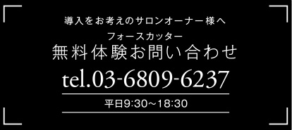 導入をお考えのサロンオーナー様へ 無料体験お問い合わせ tel.03-6809-6237 00：00am～00:00pm(年中無休)