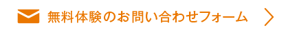 無料体験のお問い合わせフォーム