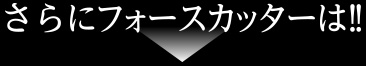 さらに!!