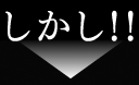 しかし!!