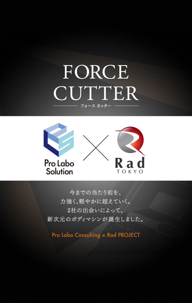 FORCE CUTTER 1台4役の進化型スーパーボディマシン 今までの当たり前を、力強く、軽やかに超えていく。2社の出会いによって、新次元のボディマシンが誕生しました。