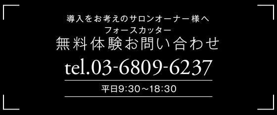 導入をお考えのサロンオーナー様へ 無料体験お問い合わせ tel.03-6809-6237 00：00am～00:00pm(年中無休)