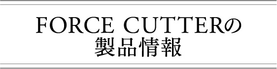 FORCE CUTTERの製品情報