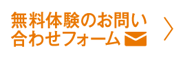 無料体験のお問い合わせフォーム