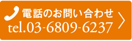 電話のお問い合わせ tel.03-6809-6237