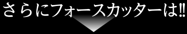 さらに!!