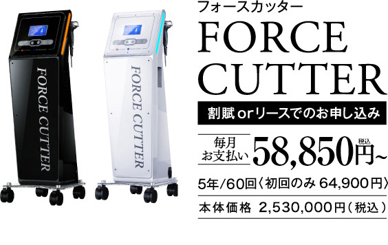 フォースカッター FORCE CUTTER 割賦orリースでのお申し込み 毎月お支払い 53,500 税別円～ 5年/60回 〈初回のみ 59,000円〉 本体価格 2,300,000円（税別）